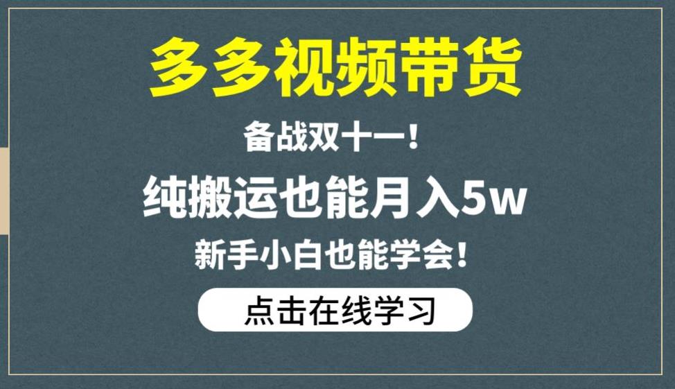 多多视频带货，备战双十一，纯搬运也能月入5w，新手小白也能学会-资源云