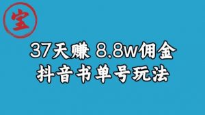 宝哥0-1抖音中医图文矩阵带货保姆级教程，37天8万8佣金【揭秘】-资源云