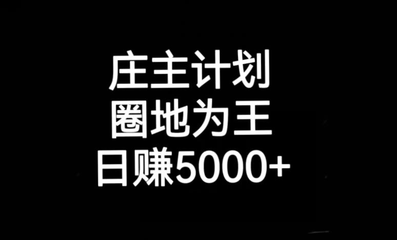 庄主计划课程，内含暴力起号教程，暴力引流精准客户，日引上百个客户不难【揭秘】-资源云