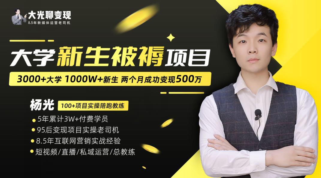 大学新生被褥蓝海项目：两个月变现500万，从0~1项目陪跑训练营-资源云