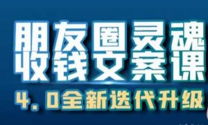 朋友圈灵魂收钱文案课,打造自己24小时收钱的ATM机朋友圈-资源云