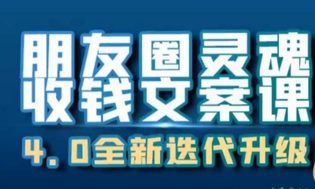 朋友圈灵魂收钱文案课，打造自己24小时收钱的ATM机朋友圈-资源云