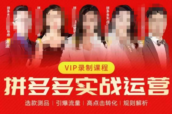 2023推易拼多多实战运营，选款测品、引爆流量、高点击转化、规则解析-资源云
