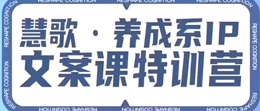 养成系IP文案课特训营，文案心法的天花板，打造养成系IP文案力，洞悉人性营销，让客户追着你收钱-资源云