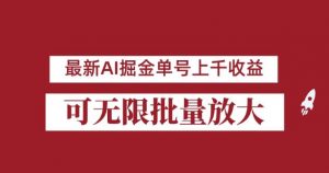 外面收费3w的8月最新AI掘金项目，单日收益可上千，批量起号无限放大【揭秘】-资源云