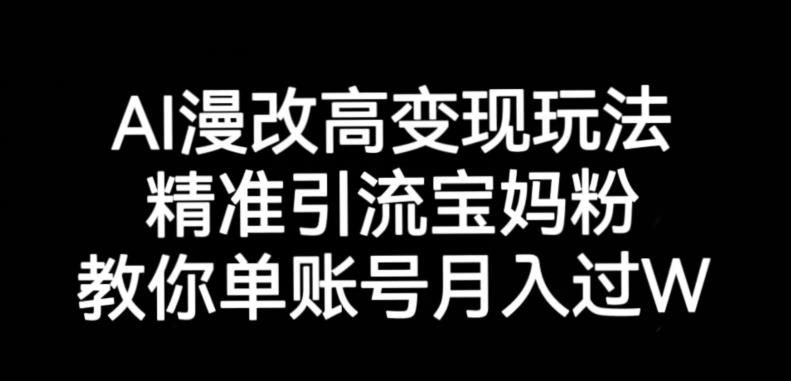 AI漫改头像高级玩法，精准引流宝妈粉，高变现打发单号月入过万【揭秘】-资源云