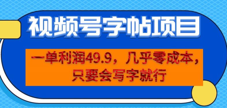 一单利润49.9，视频号字帖项目，几乎零成本，一部手机就能操作，只要会写字就行【揭秘】-资源云