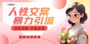 独家人性文案玩法,暴力引流多重变现,保姆级教程【揭秘】-资源云