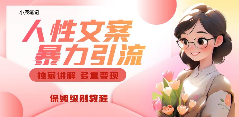 独家人性文案玩法，暴力引流多重变现，保姆级教程【揭秘】-资源云