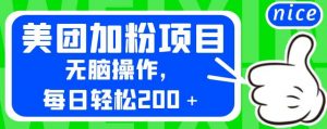 外面卖980的美团加粉项目,无脑操作,每日轻松200+【揭秘】-资源云