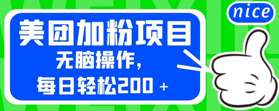 外面卖980的美团加粉项目，无脑操作，每日轻松200＋【揭秘】-资源云