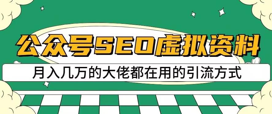公众号SEO虚拟资料，操作简单，日入500+，可批量操作【揭秘】-资源云