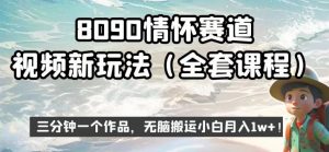 8090情怀赛道视频新玩法,三分钟一个作品,无脑搬运小白月入1w+【揭秘】-资源云