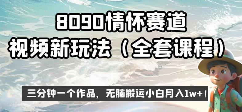 8090情怀赛道视频新玩法，三分钟一个作品，无脑搬运小白月入1w+【揭秘】-资源云