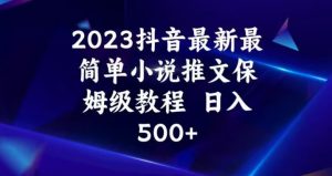 2023抖音最新最简单小说推文保姆级教程，日入500+【揭秘】-资源云