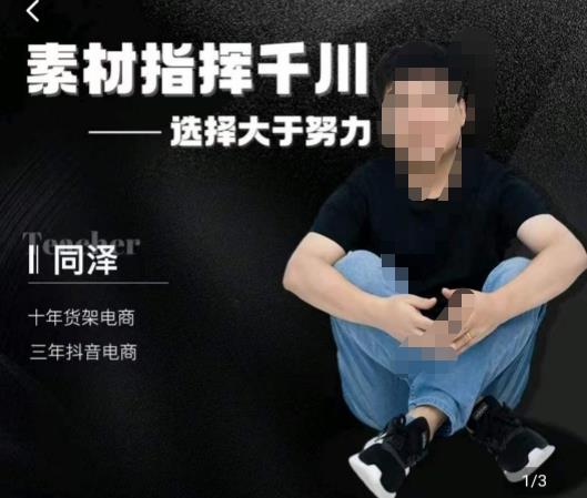 同泽素材指挥千川，千川硬广素材课效果广告创作同泽抖音直播单品打爆日不落-资源云