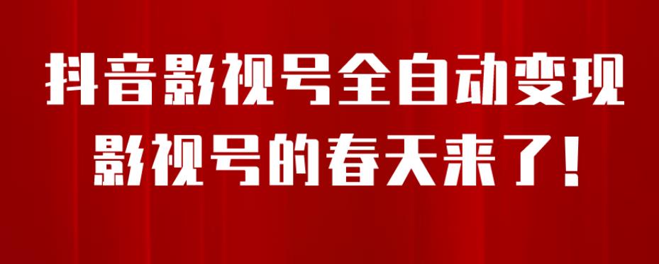 8月最新抖音影视号挂载小程序全自动变现，每天一小时收益500＋，可无限放大【揭秘】-资源云