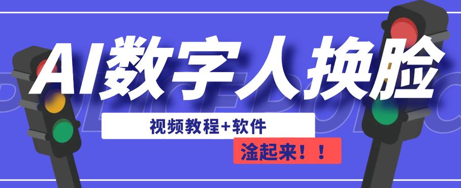 AI数字人换脸，可做直播，简单操作，有手就能学会（教程+软件）-资源云