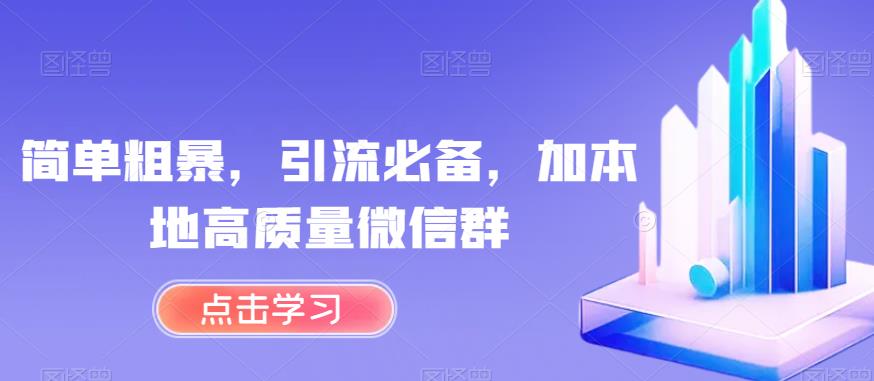 简单粗暴，引流必备，加本地高质量微信群【揭秘】-资源云