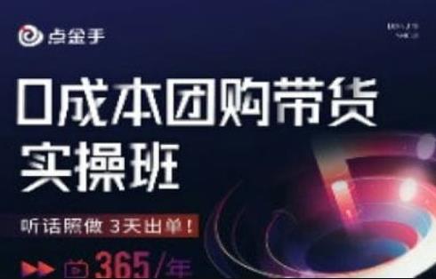 点金手0成本团购带货实操班，听话照做3天出单-资源云