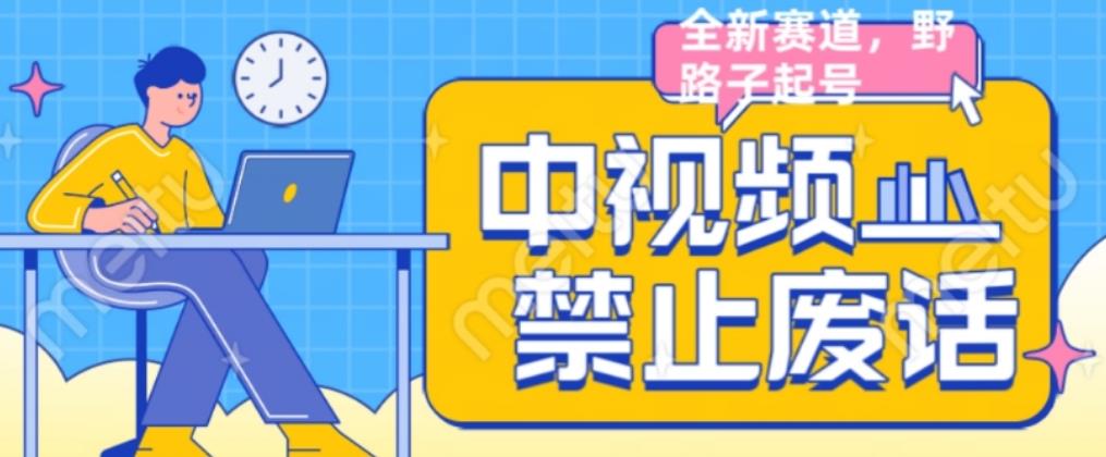 外面售价1599的中视频禁止废话系列视频制作教程，全新蓝海玩法-资源云