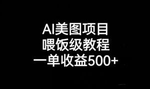 AI美图项目，喂饭级教程，一单收益500+-资源云