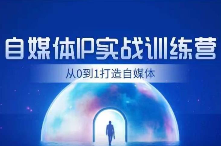 闰土·自媒体IP实战训练，从0到1打造财经自媒体，手把手帮你打通内容、引流、变现闭环-资源云