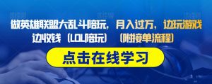 做英雄联盟大乱斗陪玩,月入过万,边玩游戏边收钱(LOL陪玩)(附接单流程)-资源云
