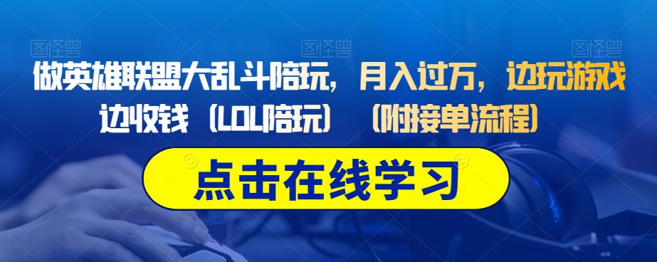做英雄联盟大乱斗陪玩，月入过万，边玩游戏边收钱（LOL陪玩）（附接单流程）-资源云