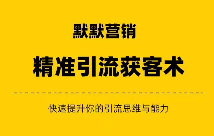 默默营销·精准引流+私域营销+逆袭赚钱（三件套）快速提升你的赚钱认知与营销思维-资源云