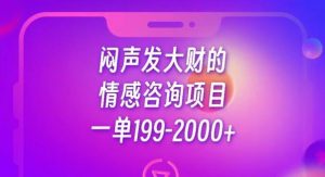 闷声发大财的情感咨询项目，一单199-2000+【揭秘】-资源云