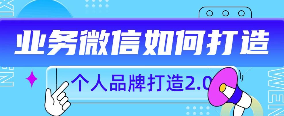 个人品牌打造2.0，个人微信号如何打造更有力量？-资源云
