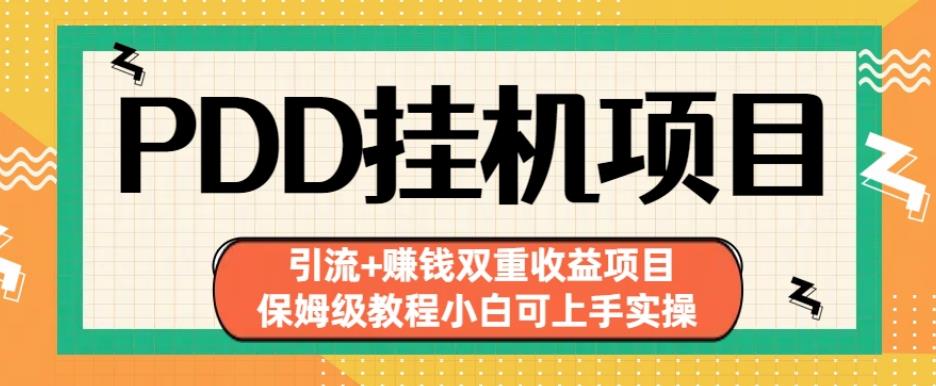 拼多多挂机项目引流+赚钱双重收益项目(保姆级教程小白可上手实操)【揭秘】-资源云