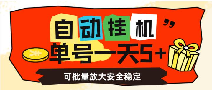 自动挂机，单号一天5+，可批量放大安全稳定【揭秘】-资源云