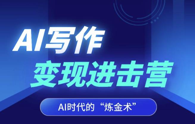 AI写作变现进击营，AI时代的“炼金术”，掌握Al咒语·解锁写作潜能-资源云