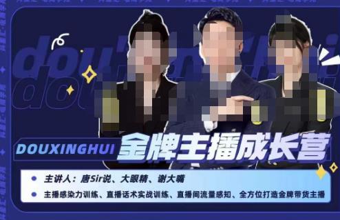 唐sir抖星汇·金牌主播成长营，全方位打造金牌带货主播，助力更多主播抓住带货的风口与红利-资源云