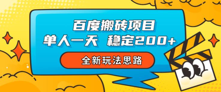 百度搬砖项目，单人一天稳定200+，全新玩法思路【揭秘】-资源云