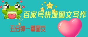 百家号快速图文写作,从起号到定位,带内容制作,五分钟一篇图文【揭秘】-资源云