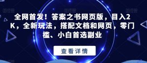 全网首发!答案之书网页版,目入2K,全新玩法,搭配文档和网页,零门槛、小白首选副业【揭秘】-资源云