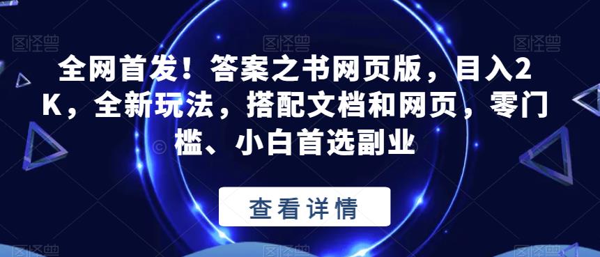 全网首发！答案之书网页版，目入2K，全新玩法，搭配文档和网页，零门槛、小白首选副业【揭秘】-资源云