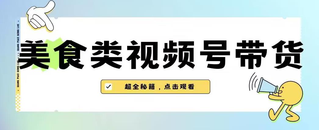 2023年视频号最新玩法，美食类视频号带货【内含去重方法】-资源云