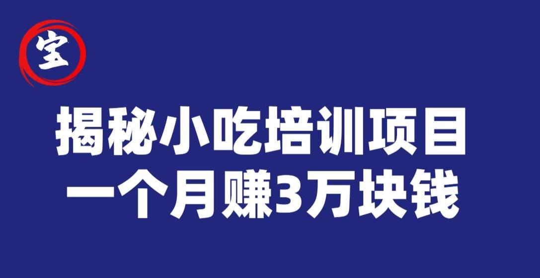 宝哥揭秘小吃培训项目，利润非常很可观，一个月赚3万块钱-资源云