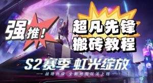 外面卖2980的网易超凡先锋自动挂机教程,超凡先锋三种赚钱玩法搭配可日入500+【教程+脚本】-资源云