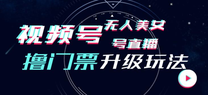 视频号美女无人直播间撸门票搭建升级玩法，日入1000+，后端转化不封号【揭秘】-资源云