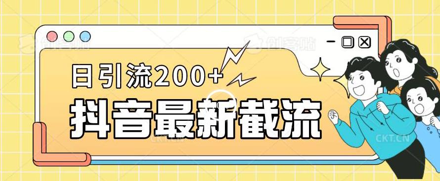 抖音截流最新玩法，只需要改下头像姓名签名即可，日引流200+【揭秘】-资源云
