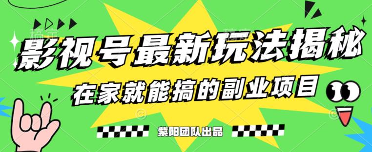 月变现6000+，影视号最新玩法，0粉就能直接实操【揭秘】-资源云