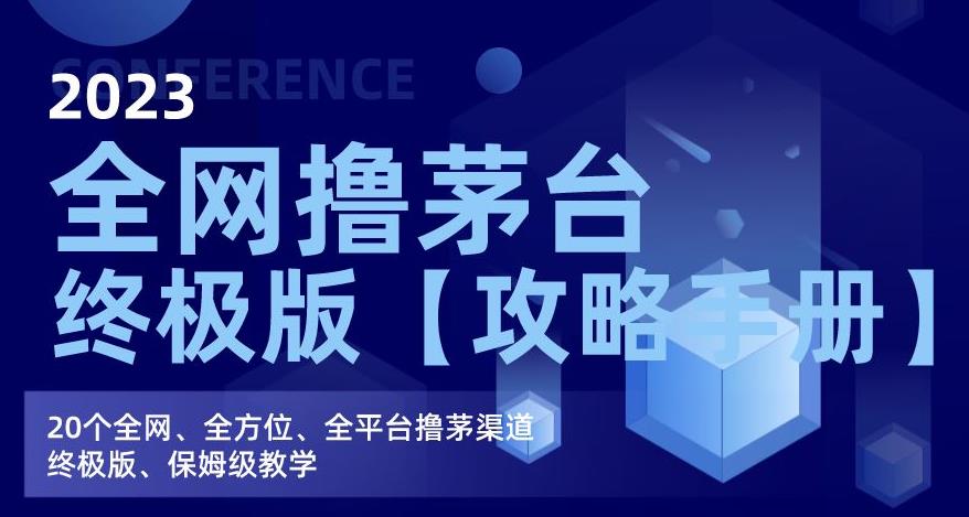 2023全网撸茅台终极版【攻略手册】，20个全网、全方位、全平台撸茅渠道终极版、保姆级教学-资源云