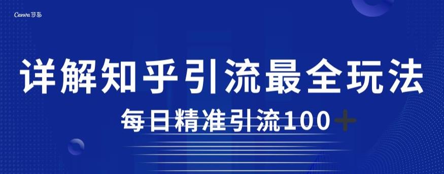 详解知乎引流最全玩法，每日精准引流100+【揭秘】-资源云