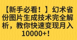【新手必看!】幻术省份图片生成技术完全解析,教你快速变现并轻松月入10000+【揭秘】-资源云