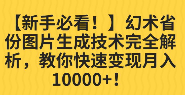 【新手必看！】幻术省份图片生成技术完全解析，教你快速变现并轻松月入10000+【揭秘】-资源云